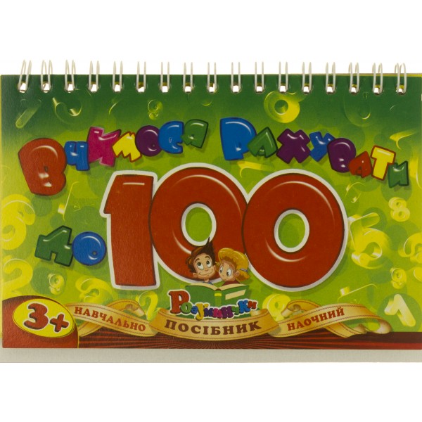 Картки Вчимось рахувати до 100 УП-174 А6 Рюкзачок (10)