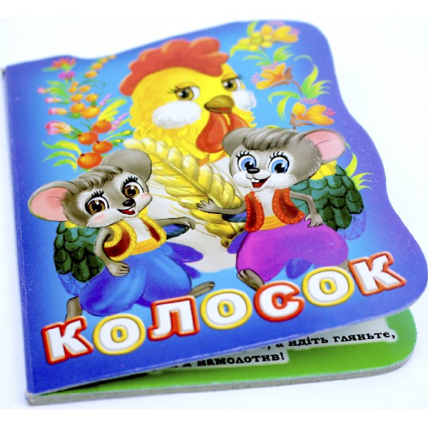 Книжка A6 "Книжка-іграшка: Колосок"/Смайл/(50)