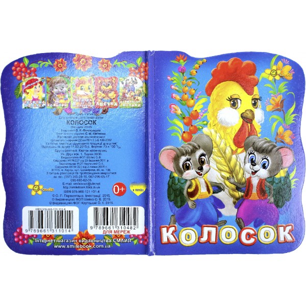 Книжка A6 "Книжка-іграшка: Колосок"/Смайл/(50)