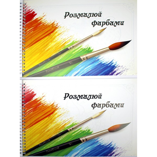 Книжки-розмальовки А4 24арк. "Подарункова" на пружині/Фолдер/(10)