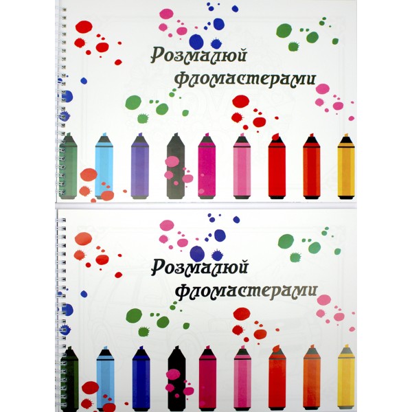 Книжки-розмальовки А4 24арк. "Подарункова" на пружині/Фолдер/(10)