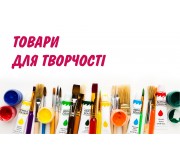 Товари для творчості