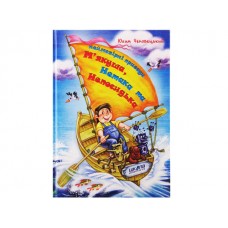 Книжка A5 Неймовірні пригоди М'якуша, Нетака та Непосидька Ю.Чеповецький українською Школа (10)