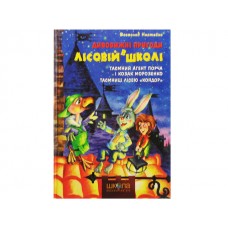 Дивовижні пригоди в лісовій школі Таємний агент Порча і козак Морозенко Всеволод Нестайко А5 українською Школа (10)