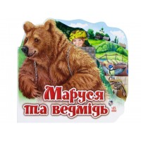 Книжка Улюблена казка міні: Маруся та ведмідь А6 