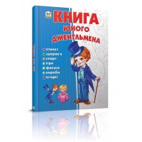 Енциклопедія Книга юного джентльмена В5 українською Талант (10) 3494