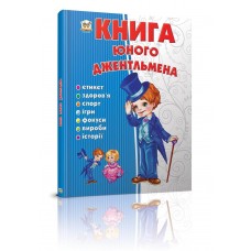 Енциклопедія Книга юного джентльмена В5 українською Талант (10) 3494