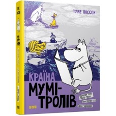 Книга A5 Страна Муми-троллей Книга 2  твердая обложка Издательство Старого Льва 6473