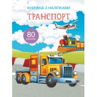 Книжка А4 Книжка з наліпками: Транспорт Бао українською (20) 9741