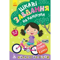 Книжка A5 "Кенгуру ДжоуIQ. Цікаві завдання на канікули"/Ранок/(20)