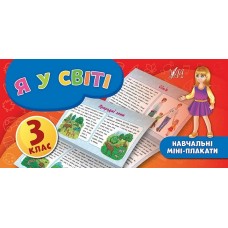 Книга A6 Учебные мини-плакаты Я в мире 3 класс УЛА 6638