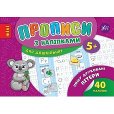 Книжка A5 "Прописи з наліпками. Пишу друковані літери" №6676/УЛА/(30)