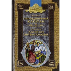 Бібліотека пригод А5 П'ятнадцятирічний капітан. Капітан Зірвиголова українською Школа (10)