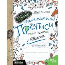 Книжка A5 Прописи математичні зошит-шаблон Школа (50) №4969/5601   