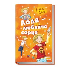 Книжка Усі пригоди Лоли: Лола-любляче сердце книга 7 (українською) Ранок