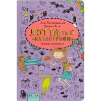 Книжка А5 Тварини, рятуйтеся! Лотта та її катастрофи А.Пантермюллер українською Школа (10)