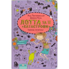 Книга А5 Животные, спасайтесь! Лотта и ее катастрофы А.Пантермюллер на украинском Школа (10)