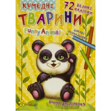 Книжка-розмальовка А4 "Чарівні сторінки: Кумедні тварини" (укр.)+72 накл./Мицар/