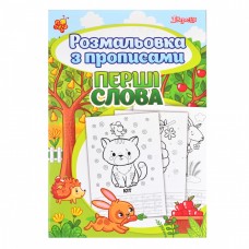 Розмальовка А4 1 Вересня Перші слова з прописами (100) 742557