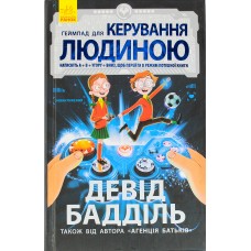 Книга А5 Агентство батьків: Геймпад для управління людиною (українською) (5) 7476/Ч712002У  /Ранок/