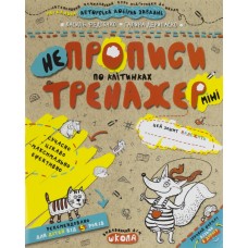 Книжка A5 Непрописи по клітинках (міні) . Тренажер-міні 5+  Школа   