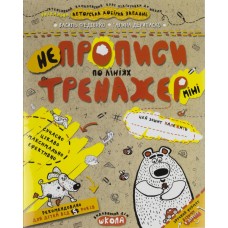 Книжка A5 Непрописи по лініях (міні) . Тренажер-міні 5+  Школа   