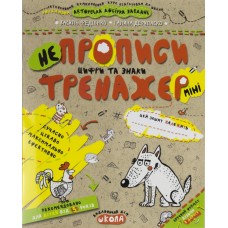 Книжка A5  Непрописи. Цифры и знаки (мини). Тренажер мини 5+ Школа