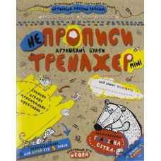 Книга А5 Непрописи  Печатные буквы (мини)  Тренажер-мини 5+  Школа   