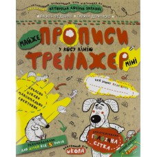 Книжка A5  Непрописи. Почти прописи в косую линию (мини). Тренажер мини 5+ Школа