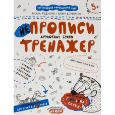 Книжка А4 Непрописи. Друковані літери. Тренажер 5+ Школа