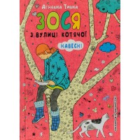 Книжка А5 Зося з вулиці котячої навесні українською Школа (10)