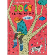 Книжка А5 Зося з вулиці котячої навесні українською Школа (10)