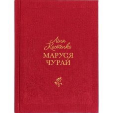 Книжка B6 Маруся Чурай твердая обложка (на украинском)/А-ба-ба-га-ла-ма-га/