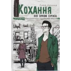 Книжка A5 Кохання під зіркою Сіріуса Анна Лачина українською Школа (10)  