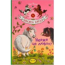 Книжка A5 Невже це любов? Вівсяна банда Суза Кольб українською Школа (10)