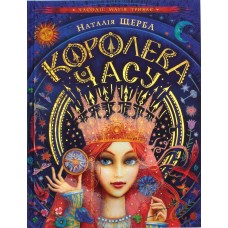 Книжка B5 Королева времени Н. Щерба (на украинском) Школа (10)