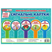 Плакат  Сигнальні картки  українською (50) 13104133У Ранок