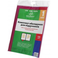 Комплект обложек для учебников 1 класс 150мкм (100) 113501/2515