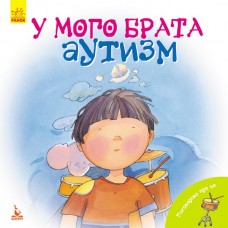 Книга B5 Кенгуру Поговорімо про це У мого брата аутизм українською Ранок