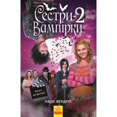 Книга А5 Сестри-вампірки 2 українською Ранок