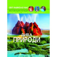 Книга А4 Світ навколо нас. Дива природи тверда обкладинка Бао (10) 9444