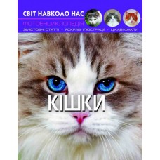 Книжка А4 Світ навколо нас. Кішки тверда обкладинка Бао (10) 7501