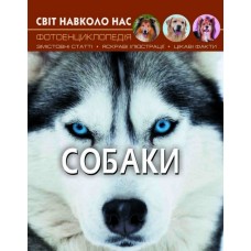 Книжка A4 Мир вокруг нас.Собаки твердая обложка Бао (10) 7488