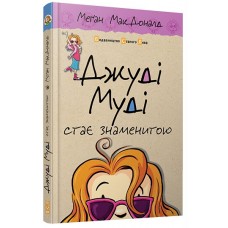 Книжка A5 Джуді Муді стає знаменитою тверда обкладинка Видавництво Старого лева 2000