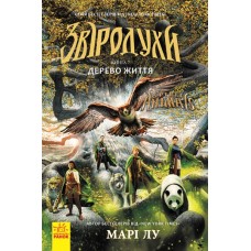  Книга A5 Зверодухи: Дерево жизни книга 7 на украинском Ранок (6)