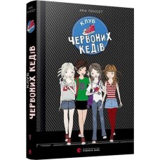 Книга А5 Клуб червоних кедів Видавництво Старого Лева 6749