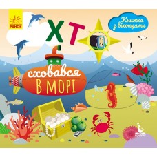 Книга з віконцями B6 Кенгуру  Хто сховався у морі? українською (20) 298222 Ранок