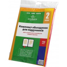 Комплект обкладинок для підручників 2 клас 150мкм 113502/2515