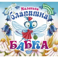 Книжка B5 Виховання казкою. Маленька блакитна Бабка Видавництво Торсінг №4897 