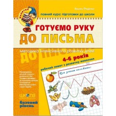 Книжка Готуємо руку до письма 4-6 років Базовий рівень А4 серія Малятко